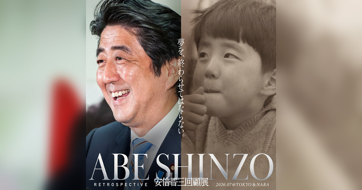 安倍晋三 回顧展 ｜ 26年7月4日～東京、7月17日～奈良